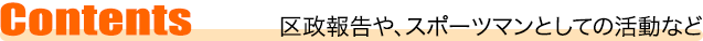 区政報告や、スポーツマンとしての活動など
