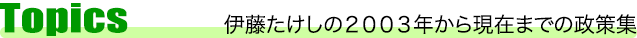 伊藤たけしの２００３年から現在までの政策集
