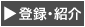 �o�^�E�Љ�