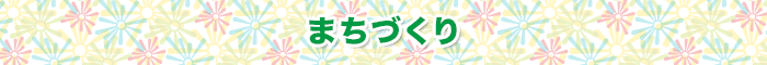 まちづくり