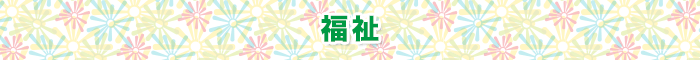 福祉