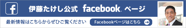 伊藤たけし公式facebookページ