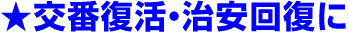 交番復活・治安回復に