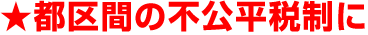 都区間の不公平税制に